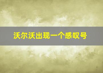 沃尔沃出现一个感叹号