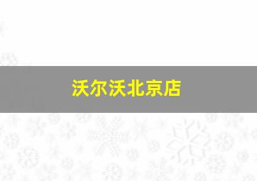 沃尔沃北京店