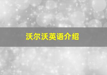 沃尔沃英语介绍