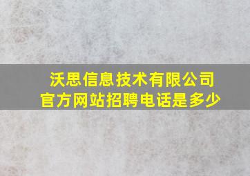 沃思信息技术有限公司官方网站招聘电话是多少