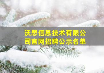 沃思信息技术有限公司官网招聘公示名单