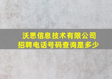 沃思信息技术有限公司招聘电话号码查询是多少