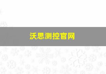 沃思测控官网