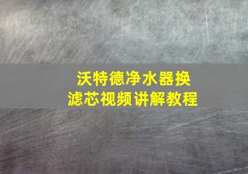 沃特德净水器换滤芯视频讲解教程