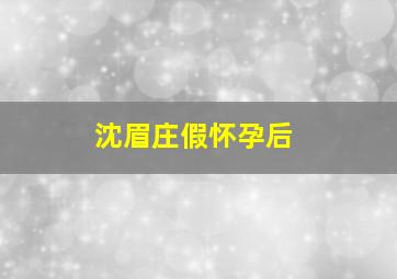 沈眉庄假怀孕后