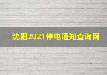 沈阳2021停电通知查询网