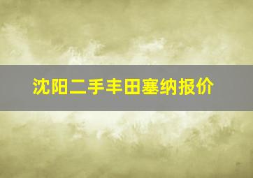 沈阳二手丰田塞纳报价