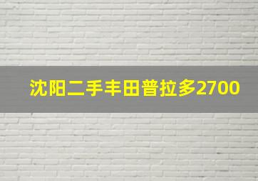 沈阳二手丰田普拉多2700