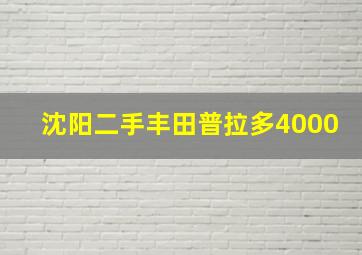 沈阳二手丰田普拉多4000