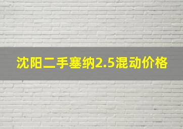 沈阳二手塞纳2.5混动价格