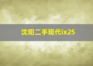 沈阳二手现代ix25