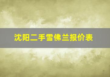 沈阳二手雪佛兰报价表