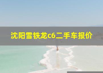 沈阳雪铁龙c6二手车报价