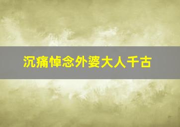 沉痛悼念外婆大人千古