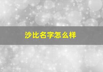 沙比名字怎么样