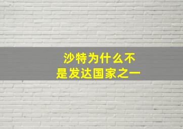 沙特为什么不是发达国家之一