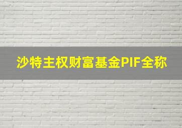 沙特主权财富基金PIF全称