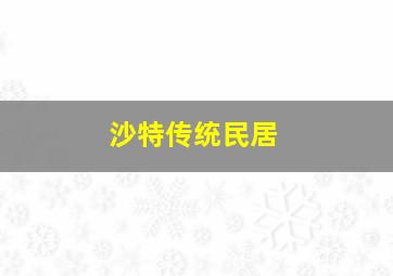 沙特传统民居