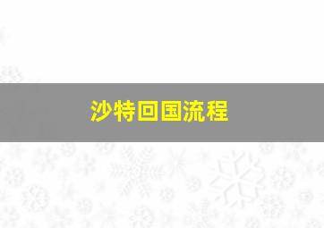 沙特回国流程