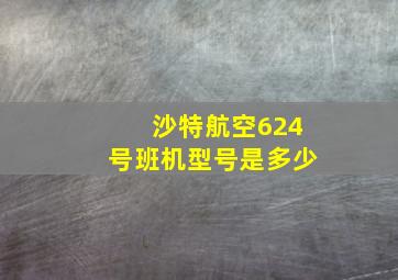 沙特航空624号班机型号是多少