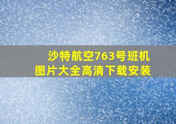 沙特航空763号班机图片大全高清下载安装