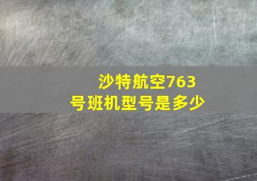 沙特航空763号班机型号是多少