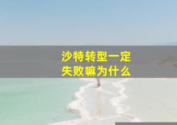 沙特转型一定失败嘛为什么