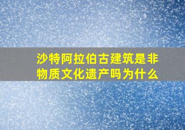 沙特阿拉伯古建筑是非物质文化遗产吗为什么