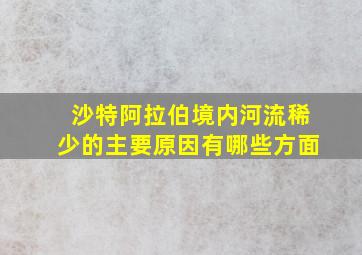 沙特阿拉伯境内河流稀少的主要原因有哪些方面