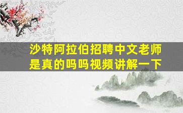 沙特阿拉伯招聘中文老师是真的吗吗视频讲解一下