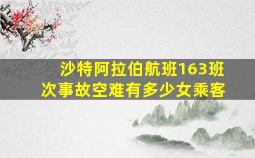 沙特阿拉伯航班163班次事故空难有多少女乘客