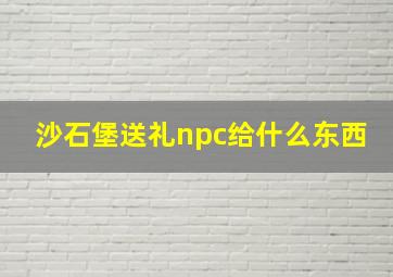 沙石堡送礼npc给什么东西