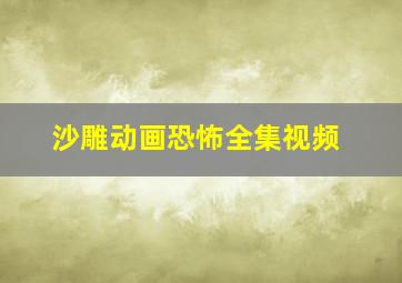 沙雕动画恐怖全集视频