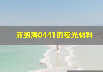 沛纳海0441的夜光材料