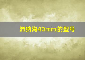 沛纳海40mm的型号