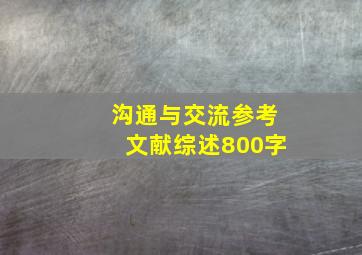 沟通与交流参考文献综述800字