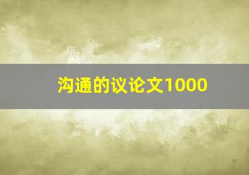 沟通的议论文1000