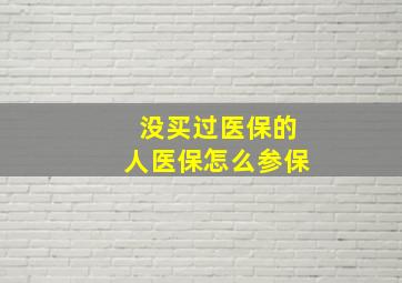 没买过医保的人医保怎么参保