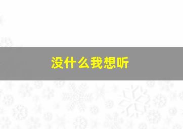 没什么我想听