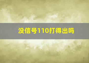 没信号110打得出吗