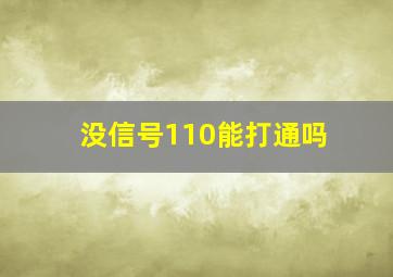 没信号110能打通吗