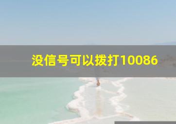 没信号可以拨打10086