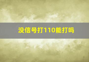 没信号打110能打吗