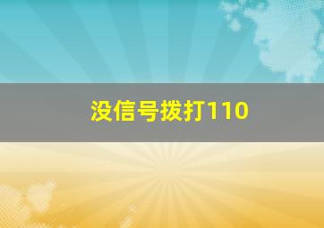 没信号拨打110