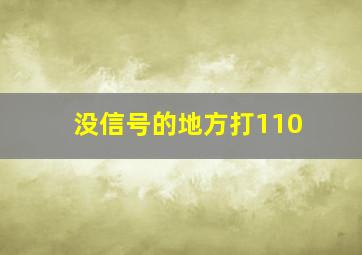 没信号的地方打110