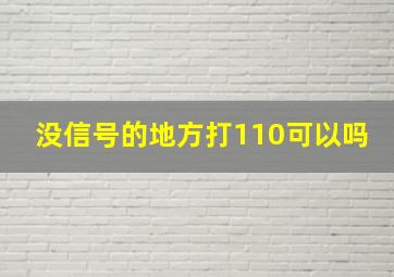 没信号的地方打110可以吗