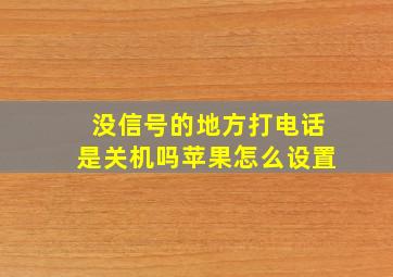 没信号的地方打电话是关机吗苹果怎么设置