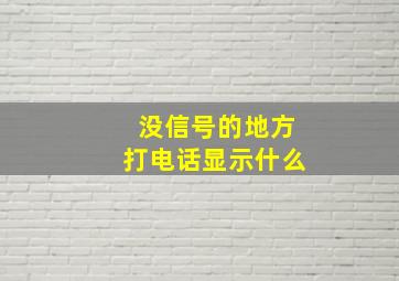 没信号的地方打电话显示什么