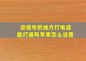 没信号的地方打电话能打通吗苹果怎么设置