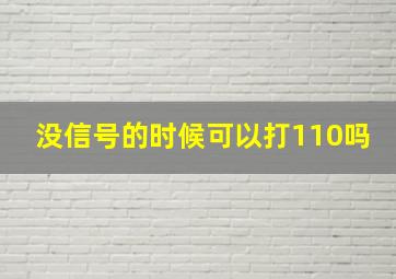 没信号的时候可以打110吗